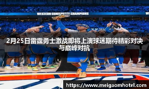 2月25日雷霆勇士激战即将上演球迷期待精彩对决与巅峰对抗