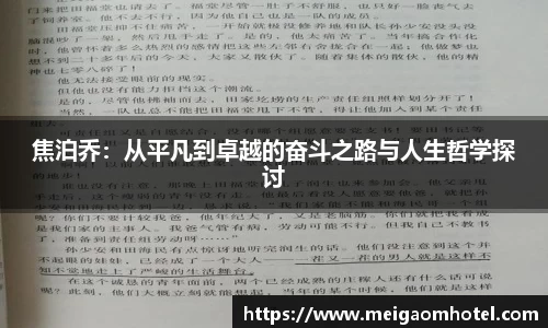 xingkong.com焦泊乔：从平凡到卓越的奋斗之路与人生哲学探讨